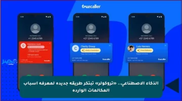 الذكاء الاصطناعي.. «تروكولر» تبتكر طريقة جديدة لمعرفة أسباب المكالمات الواردة